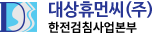 대상휴먼씨(주) 한전검침사업본부